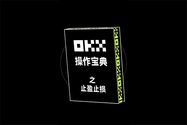 欧易OKX止盈止损功能详解：新手也能轻松锁定利润与控制风险